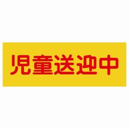 児童送迎中 オレンジ 27x9.6cm 長方形 ステッカー シール 学校 送迎バス 送迎車 介護 障がい者 児童 施設 幼稚園 保育所 デイサービス スポーツクラブ 自動車 介護車両 車 カーステッカー 屋外 屋内 防水 かわいい おしゃれ カーサイン