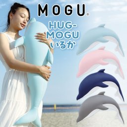 HUG-MOGU いるか ｜ 思わず抱きしめたくなるくらい可愛いイルカの抱き枕 < イルカ ぬいぐるみ ビーズ クッション 抱き枕 大きい インテリア かわいい 可愛い おしゃれ おすすめ  母の日 父の日 敬老の日 クリスマス 誕生日 子供 こども 彼女 妻 奥さん 女友達 母 祖母 おばあちゃん ギフト プレゼント はぐもぐ ハグモグ >
