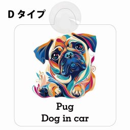 Dog in car Pug パグ Dタイプ 吸盤 収れん火災防止 セーフティサイン 安全対策 車内用 安全運転 煽り運転対策 安全対策 カラフル ポップアート風 アニメ風 かわいい イラスト カーサイン 吸盤