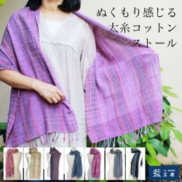 太糸厚手の手織りコットンストール (YL01) 母の日 プレゼント 敬老の日 母 おばあちゃん お母さん 誕生日プレゼント 祖母 バースデー 誕生日 ギフト 母親 喜ばれる 贈り物 ショール スカーフ マフラー ひざ掛け 冷房対策 60代 70代 80代 還暦祝い 古希 米寿 藍染 メール便送料無料