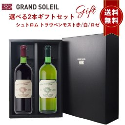 高級 ジュース ギフト ぶどうジュース ストレート 無添加 グレープジュース 100% ブドウジュース 詰め合わせ 葡萄ジュース 高級 ポールジロー ジュース トラウベンモスト ノンアルコール スパークリングワイン 誕生日プレゼント 出産祝い 【選べる2本ギフト箱】赤白ロゼ のし
