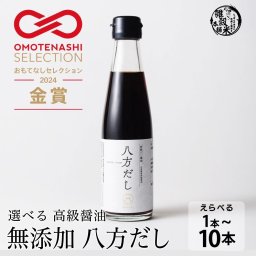【高級醤油】無添加 八方だし【内容量が選べる1本~5本】1本200ml  【おもてなしセレクション金賞受賞】 贈り物 ギフト 厳選国産原料 北海道産 真昆布使用