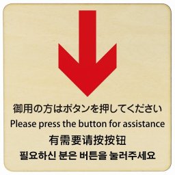 御用の方はボタンを押してください 下 矢印 インバウンド 多言語 英語 中国語 韓国語 対応 木製プレート ピクトサイン 正方形 27x27cm 商業施設 飲食店 旅館 ホテル レンタル イベント 表示 場所 掲示 案内板 注意喚起