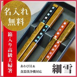 【敬老の日ギフト】【国産 若狭塗り箸】【名入れ】【送料無料】≪ペアギフト 幸福な名入れ箸≫★夫婦円満な名前入り箸【(食器洗浄機対応) 細雪 ペアセット (箱入/箸先スベリ止め)】