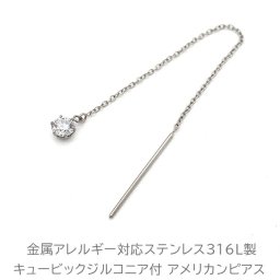ピアス アメリカンピアス キュービックジルコニア 金属アレルギー対応 ステンレス 極細 チェーン ポスト 揺れる シンプル 上品 片耳 1個