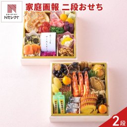 家庭画報 オリジナル 二段おせち 約2～3人前 37品目 御節料理 お正月 おせち 和洋 冷凍 縁起物 正月料理【沖縄県・離島 配送不可】