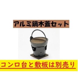いろり鍋 アルミ15cm鍋 木蓋付き お鍋 15ｃｍ鍋 囲炉裏 一人鍋 激安 ポイント消化