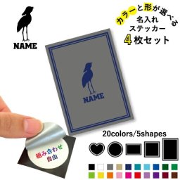 ハシビロコウ 名入れ文字入れステッカー4枚セット 色と形が選べる シール 多目的ステッカー UVカット 円 ハート 正方形 長方形 動かない鳥、絶滅危惧