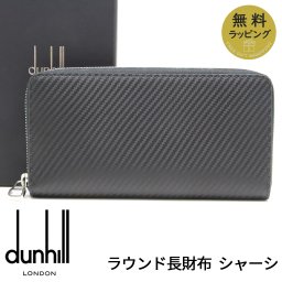 ダンヒル 財布 DUNHILL ラウンドファスナー長財布 ブランド シャーシ ブラック メンズ 24F2108WL001 【ラッピング無料 誕生日 お祝い プレゼント ギフト 贈り物】 送料無料
