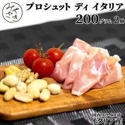 【送料無料 贈答用包装】 熟成 生ハム プロシュット イタリア スライス イタリア産 200g 2パック 冷凍 ギフト プレゼント