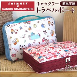 スイマー サンリオ トラベルポーチ 圧縮 通販 SWIMMER×SANRIO 圧縮ポーチ 圧縮袋 旅行 トラベル 旅行ポーチ 圧縮バッグ 仕分けポーチ 収納 キャラクター おしゃれ かわいい 可愛い ブランド パッキングオーガナイザー 小分けバッグ 旅行用品