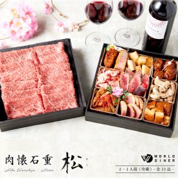 肉懐石重-松-（2段10品）肉ギフト 詰め合わせ リモート飲み リモート接待 家飲み ワイン プチ贅沢 ローストビーフ ご褒美 １人前 ２人前 ３人前【送料無料(一部地域除く】