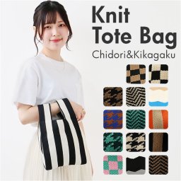 トートバッグ ニット サブバッグ 通販 ニットトート ニットバッグ ニットバック サマーニット サブバック トートバック 小さめ ミニ ミニバッグ トート 手提げ やわらかい 柔らかい 折りたためる 折り畳める カジュアル シンプル 柄