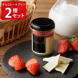岡山 倉敷ジャンナ チョコレートプリン 詰め合わせ 2種計6個 スイーツ プリン おやつ デザート おしゃれスイーツ