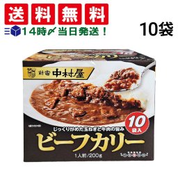 【 送料無料 】 新宿中村屋 ビーフカリー 200g 10袋 まとめ買い