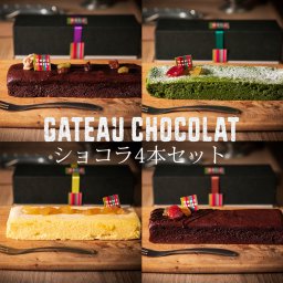 【ガトーショコラ 抹茶ショコラ チーズケーキ ラムレーズン 4本セット】ケーキ　お菓子　スイーツ　テリーヌ ショコラ チョコケーキ 抹茶ケーキ クリスマス 米粉スイーツ チョコレートケーキ 取り寄せ  グルテンフリー ギフト お取り寄せスイーツ 誕生日 プレゼント スイーツギフト 送料無料