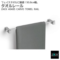 タオルレール50.8cm｜ZACK 40485 CARVO タオル掛け タオルハンガー キッチンタオルレール 壁付けタイプ 壁設置 DIY ステンレス おしゃれ 雑貨 かっこいい 上質 高級 ホテルライク 男前インテリア インダストリアル ドイツ デザイナーズ HL