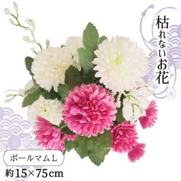 仏花 造花 ボールマム お墓用 仏壇用 お供え 花束 お盆準備 納骨堂 小さな仏花 コンパクト 供花 枯れない花 シルクフラワー 洋菊 ホワイト 白 ラベンダー 赤紫 ピンク