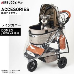 エアバギー フォー ペット DOME3 REGULAR用 レインカバー ペットカート AIRBUGGY
