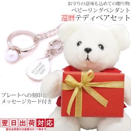 還暦祝い プレゼント 女性 赤いちゃんちゃんこを着た 『還暦ベアセット ベビーリングペンダント』【翌日発送コース】＜名入れチャームと還暦メッセージカード付き＞ 真珠 パール 熊 ぬいぐるみ 60歳 プレゼント 母 贈り物
