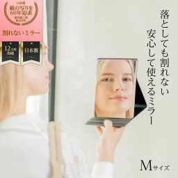 HORIUCHI MIRROR 堀内鏡工業 【割れない】 いきいきミラー折立 M 化粧鏡 安全 卓上鏡 クリア 角度調整 高齢者 お子様 割れずに安心 メイク かがみ 鏡 送料無料