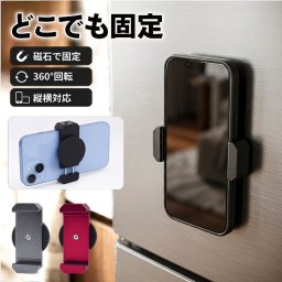 スマホスタンド マグネット式 通販 スマホホルダー スマホ ホルダー スタンド マグネット 磁石 軽量 軽い 持ち運び コンパクト 車内 車載 自撮り 撮影 卓上 旅行 デスクワーク 便利グッズ かわいい おしゃれ オシャレ