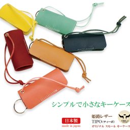 キーケース 姫路レザー本革 日本製 スモール ミニ コンパクト カラビナ ティーポ メンズ レディース 誕生日 プレゼント ギフトカード無料 ラッピング無料 専用ケース付き