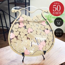ドロップ型ゲストブック ウェディングドロップス「ハートのドロップス 金魚鉢」