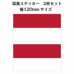 120x69mm 2枚セット インドネシア Indonesia 国旗 ステッカー シール National Flag 国 旗 塩ビ製