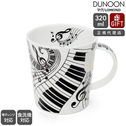 ダヌーン マグカップ LOMOND 素晴らしきハーモニー Ebony and Ivory ivory Dunoon Mug 正規販売代理店 マグ ギフト 結婚祝い プレゼント 贈り物 食器