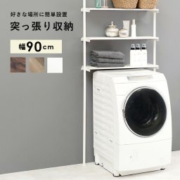 突っ張り洗濯機ラック 幅90cm 収納 洗濯機 ラック 洗濯機上 空間 有効活用 省スペース デッドスペース つっぱり式 シンプル デザイン KTR-3154SW 【【代引/同梱不可】