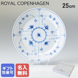 【名入れ無料】 ロイヤルコペンハーゲン プレート 25cm ブルーフルーテッド プレイン 1101625 (1017201) 【スペシャルラッピング660円(別売り)】 北欧食器 洋食器 送別会 誕生日 お中元 還暦祝い 結婚祝い 結婚式 高級 父の日 母の日 成人祝い ホワイトデー