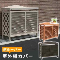 室外機カバー 木製 逆ルーバー エアコン室外機カバー エアコンカバー 日よけ 日除け 省エネ 節電 遮熱 目隠し ベランダ 庭 バルコニー ガーデニング 園芸 diy キット 天然木 屋外 おしゃれ 北欧 ナチュラル ギンガム