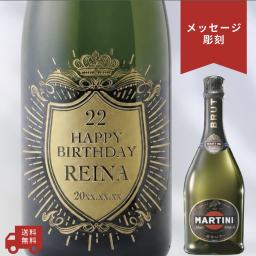 【名入れ・スパークリングワイン マルティーニ ブリュット・メッセージ彫刻】クラウンデザイン 誕生日・結婚祝い・記念日など特別な日にふさわしいスパークリングワインの名入れメッセージ彫刻ボトルです