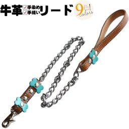 犬 リード 革 本革 x チェーン ショート リード 小型犬 中型犬 革幅1.5cm 犬用リード ドッグリード ペット 皮 軽量 軽い 迷子防止 抜けない 金具 犬リード 犬のリード おしゃれ 可愛い レザー 革製 オーダーメイド 日本製 プレゼント 犬好き ペット ペットグッズ ギフト 誕生日 記念日 ドッグタグ リード 送料無料