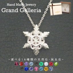 雪の結晶ネックレス シルバー925 【刻印無料】 雪 スノー 雪の結晶 スノークリスタル 冬 ネックレス ペンダント シルバーアクセサリー レディース ユニセックス クリスマス 誕生日 プレゼント 選べる 天然石 誕生石 ハンドメイド 手作り Grand Galleria グランドガレリア ネックレス