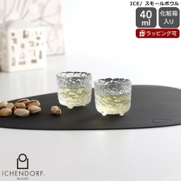 イッケンドルフ ミラノ ICE スモールボウル（お猪口） 25ml ペア ICHENDORF MILANO ぐい呑み グラス お酒 日本酒 食器 ギフト 結婚祝い プレゼント 贈り物