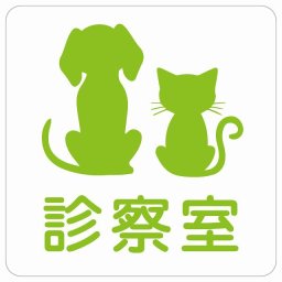 動物イラスト付 診察室 ホワイトグリーン 14x14cm 正方形 サインステッカー シール 屋外 屋内 防水 おしゃれ  動物病院 老犬ホーム 犬 猫 ネコ ドッグラン 動物園 ペットショップ ペット マナー お願い 獣医