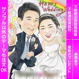 感動のウェディング似顔絵ボード ブライダルギフトとして人気 結婚式やウェディングで人気のウェルカムボードやサンクスボードに、写真から制作される感動のウェディング似顔絵。新郎や新婦、友人、両親への贈呈にぴったりです。披露宴や二次会で会場を飾り、一生の思い出としてずっと飾っておける満足度の高い似顔絵です。笑顔になり涙がこぼれる一生の宝物となるウェディング似顔絵をお届けします。