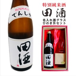 名入れ 日本酒 ギフト【 田酒 特別純米酒 720ml 名入れ 酒グラス ひのき升 セット 】 誕生日 プレゼント 結婚 退職 還暦 父の日 母の日 還暦祝い 退職祝い 古希祝い 喜寿祝い 米寿祝い 傘寿 結婚記念日 金婚式 銀婚式 成人祝い 敬老の日 お中元 お歳暮 クリスマス お正月 暑中見舞い 結婚祝い お祝い 青森県 ありがとう おめでとう