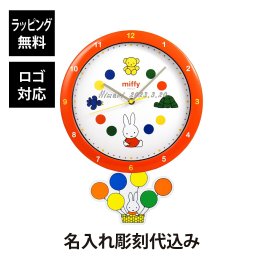 【名入れ代込み】【正規店BOX付】ミッフィー 足振りウォールクロック ききゅう 名前 名入れ 彫刻 刻印 名入れギフト プレゼント 誕生日 記念日 記念品 受賞 お祝い 法人記念品 ノベルティ 引越祝 入学祝 開店祝 誕生祝 壁掛け時計 静音 かわいい 電池式 うさこちゃん