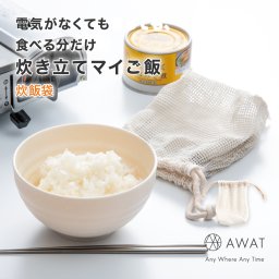 AWAT 炊飯袋【お米 炊く 簡単 米 キャンプ飯 カセットコンロ 半合 1合 炊飯 キャンプ調理 キャンプ 小 小さい ミニ 小型 アウトドア バーベキュー 自宅 家 防災グッズ キャンプ用品 手軽 初心者 防災 停電 ゆでる 焦げない バーナー調理 ごはん 白飯 ご飯 非常時】