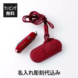 VICTORINOX ビクトリノックス クラシックSD レッド・レザーポーチ クラシックカラーズ レッド オリジナル セット 名入れ彫刻代込み マルチツール 十徳ナイフ 名入れ 彫刻 刻印 プレゼント ギフト アウトドア キャンプ 登山 お祝い 誕生日 記念品 還暦