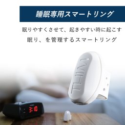 シム THIM 睡眠スマートリング  入眠ケア 眠るためのトレーニング デバイス 目覚まし時計機能 NHK おはようニッポンで紹介されました ウェアラブルデバイス