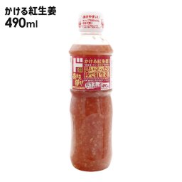 10/31カンブリア宮殿で放送 ドン・キホーテ かける紅生姜490ml 調味料 絶品 グルメ 生姜 かける紅生姜 490ml 紅生姜 紅ショウガ 紅しょうが 国産 生姜 ショウガ しょうが 料理 調味料 ギフト 牛丼 焼きそば ポテトサラダ 隠し味 アイス 国産 肉料理 プレゼントお歳暮 人気ランキング