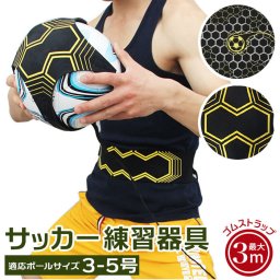 サッカー 練習器具 通販 トレーニング 器具 ボール 練習 トレーナー シュート パス トラップ リフティング サッカー練習 ボールさばき ボール捌き キック戻る キッズ 子供 子ども こども フットサル 練習用品 スポーツ