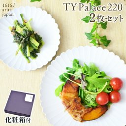 TY Palace(パレス) 220mm 2枚セット 化粧箱入り ( 1616 / arita japan TY Palace 即日発送 敬老の日 プレゼント 実用的 TYパレス プレート 皿 オーブン レンジ可 陶器 有田焼 結婚 出産 内祝い 引き出物 金婚式 誕生日プレゼント 還暦祝い 古希 喜寿 米寿 退職 ) 