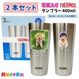 LINEで簡単★【2本セット】送料無料 サーモス ペア タンブラー400ml 保冷 保温 写真入り 名入れ メッセージ入れ プレゼント 孫 子ども 実用的 コップ 誕生日 ギフト 祖父母 パパ ママ お絵かき 写真 オリジナル 卒園記念品 卒団記念品 先生 コーチ 監督 園児 人気 おすすめ 出産祝い 内祝い 母の日 父の日 敬老の日