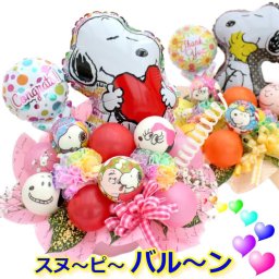 生花 スヌーピー レインボーカーネーション バルーン フラワー ギフト 卒業 入学 アレンジメント 送料無料