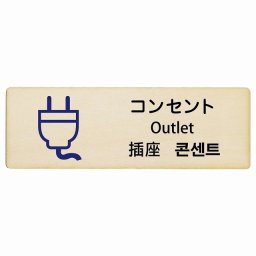 コンセント インバウンド 多言語 英語 中国語 韓国語 対応 木製プレート ピクトサイン 長方形 12x4cm  商業施設 飲食店 旅館 ホテル レンタル イベント 表示 場所 掲示 案内板 注意喚起